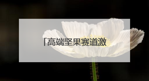 高端坚果赛道激战正酣，臻味食品如何突围领航？