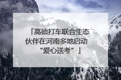 高德打车联合生态伙伴在河南多地启动“爱心送考”