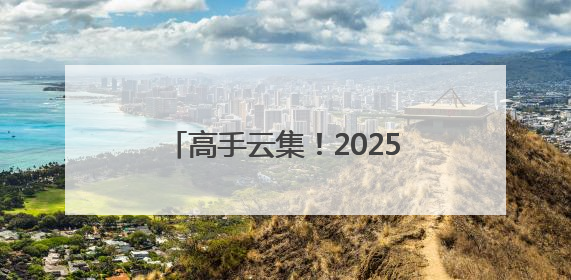 高手云集！2025年台克球世界系列赛-德州齐河站开赛