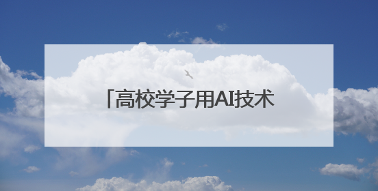 高校学子用AI技术描绘武汉江夏新画卷