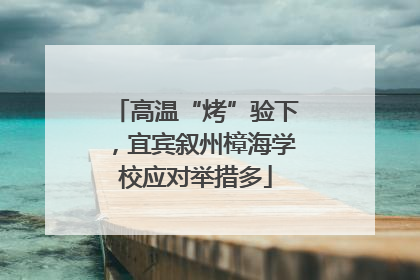 高温“烤”验下，宜宾叙州樟海学校应对举措多