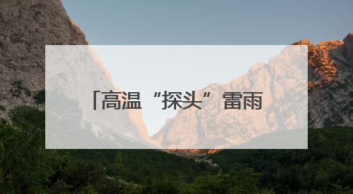 高温“探头”雷雨“串门”，广西未来三天湿热持续