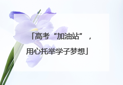 高考“加油站”，用心托举学子梦想