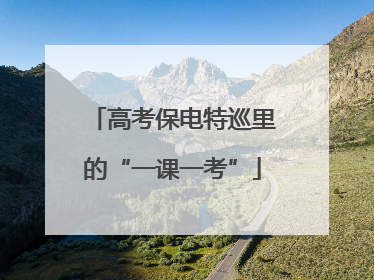高考保电特巡里的“一课一考”