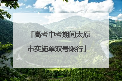 高考中考期间太原市实施单双号限行