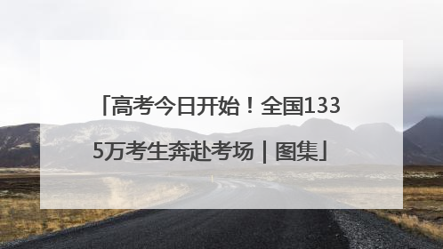 高考今日开始！全国1335万考生奔赴考场｜图集
