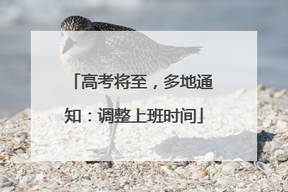 高考将至，多地通知：调整上班时间