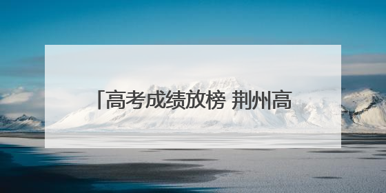 高考成绩放榜 荆州高分学子分享学习秘籍