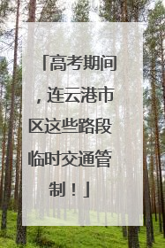 高考期间，连云港市区这些路段临时交通管制！