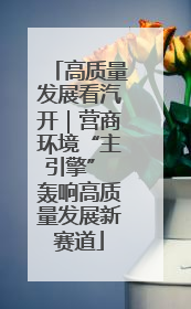 高质量发展看汽开｜营商环境“主引擎” 轰响高质量发展新赛道