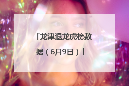 龙津退龙虎榜数据（6月9日）