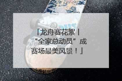 龙舟赛花絮丨 “全家总动员”成赛场最美风景！