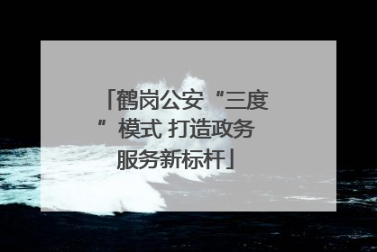 鹤岗公安“三度”模式 打造政务服务新标杆