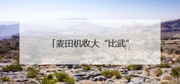 麦田机收大“比武” 减损节粮助增收