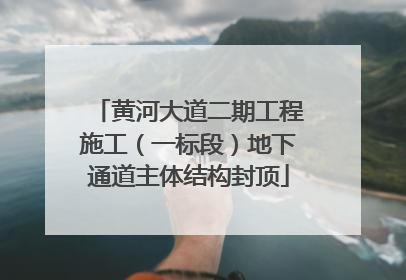 黄河大道二期工程施工（一标段）地下通道主体结构封顶