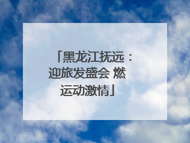 黑龙江抚远：迎旅发盛会 燃运动激情
