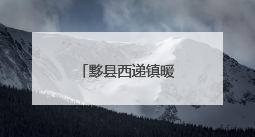 黟县西递镇暖心服务零距离
