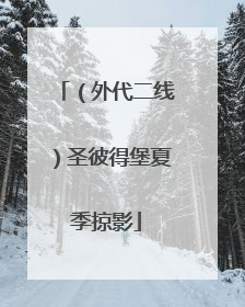 （外代二线）圣彼得堡夏季掠影