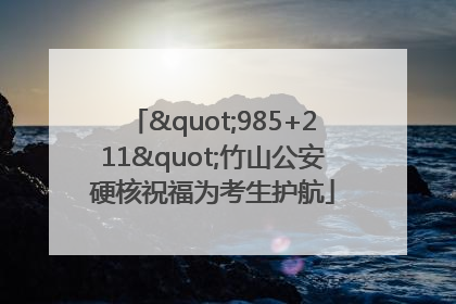 "985+211"竹山公安硬核祝福为考生护航