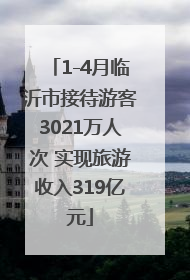 1-4月临沂市接待游客3021万人次 实现旅游收入319亿元