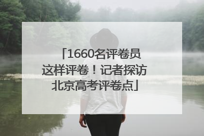 1660名评卷员这样评卷！记者探访北京高考评卷点