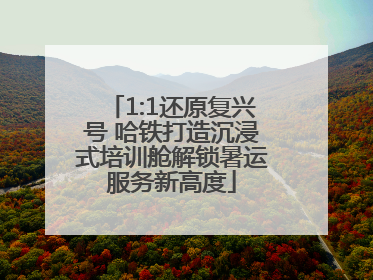 1:1还原复兴号 哈铁打造沉浸式培训舱解锁暑运服务新高度
