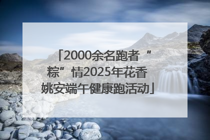 2000余名跑者“粽”情2025年花香姚安端午健康跑活动