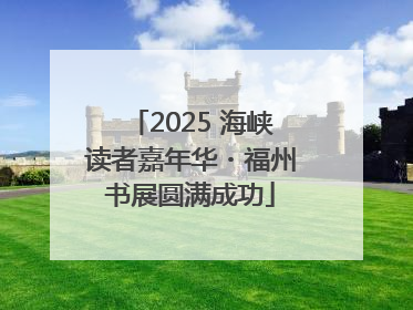 2025 海峡读者嘉年华・福州书展圆满成功