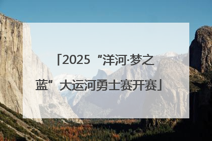 2025“洋河·梦之蓝”大运河勇士赛开赛