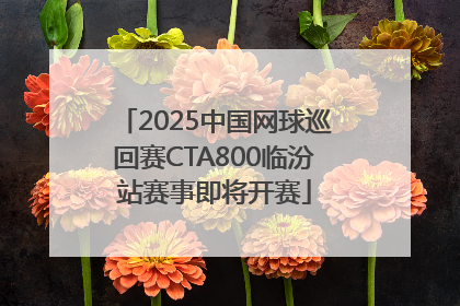 2025中国网球巡回赛CTA800临汾站赛事即将开赛