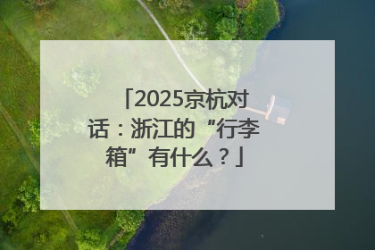 2025京杭对话：浙江的“行李箱”有什么？
