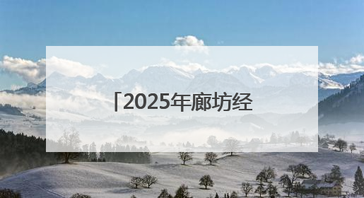 2025年廊坊经洽会亮点抢先看（九）丨京津冀三地将开展“链”上招商