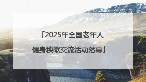 2025年全国老年人健身秧歌交流活动落幕