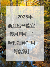 2025年浙江省节能宣传月启动 “精打细算”用好能源