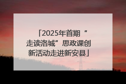 2025年首期“走读洛城”思政课创新活动走进新安县