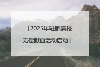 2025年驻肥高校无偿献血活动启动