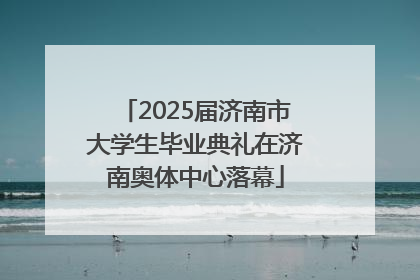 2025届济南市大学生毕业典礼在济南奥体中心落幕