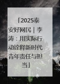 2025泰安好网民｜李涛：用实际行动诠释新时代青年责任与担当