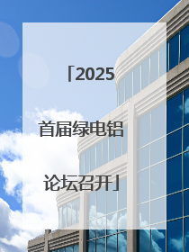 2025首届绿电铝论坛召开