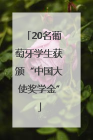 20名葡萄牙学生获颁“中国大使奖学金”