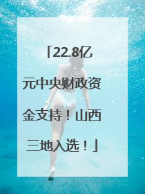22.8亿元中央财政资金支持！山西三地入选！