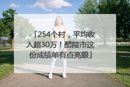 254个村，平均收入超30万！醴陵市这份成绩单有点亮眼