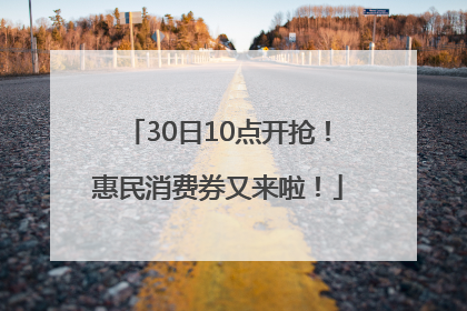 30日10点开抢！惠民消费券又来啦！