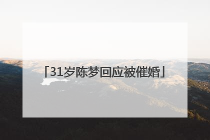 31岁陈梦回应被催婚