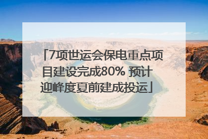 7项世运会保电重点项目建设完成80% 预计迎峰度夏前建成投运