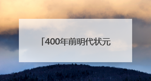 400年前明代状元试卷展出，全文2460字工整如同印刷，高考前预约参观火爆
