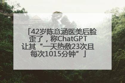 42岁陈意涵医美后脸歪了，称ChatGPT让其“一天热敷23次且每次1015分钟”