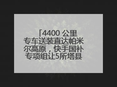4400 公里专车送装直达帕米尔高原，快手国补专项组让5所塔县小学换新洗衣机