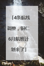 4条航线调整，铜仁6月航班计划来了