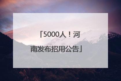 5000人！河南发布招用公告